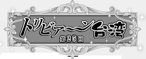 トリビア ン台湾 Vol 25 値切りに挑戦してみよう 台北ジャピオンウェブサイト 台北情報 台北ジャピオンwebサイト