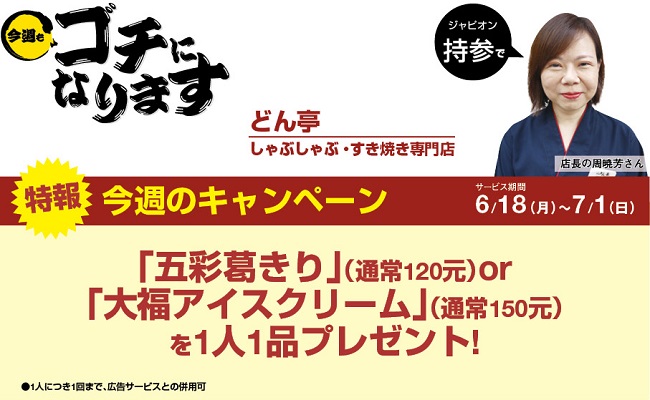 今週もゴチになります どん亭 しゃぶしゃぶ すき焼き専門店 台北ジャピオンウェブサイト 台北情報 台北ジャピオンwebサイト