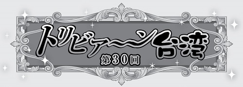 トリビア ン台湾 Vol 30 台湾の結婚式の御祝儀の相場はいくら 台北ジャピオンウェブサイト 台北情報 台北ジャピオンwebサイト